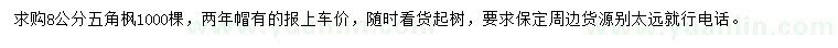 求購8公分五角楓