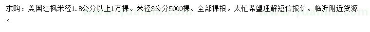 求購米徑1.8公分以上美國紅楓