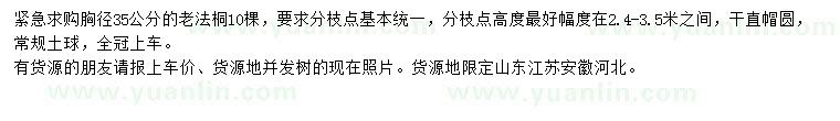 求購胸徑35公分老法桐