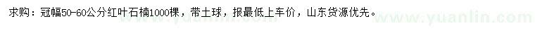 求購(gòu)冠幅50-60公分紅葉石楠