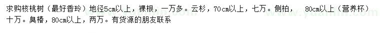 求購核桃樹、云杉、側(cè)柏