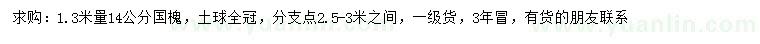 求購1.3米量14公分國槐