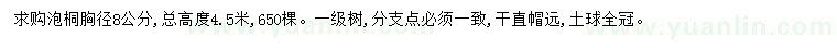求購(gòu)胸徑8公分泡桐