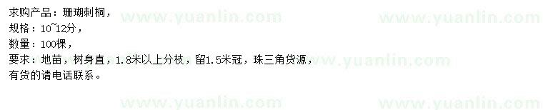 求購(gòu)10-12公分珊瑚刺桐