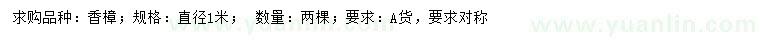 求購(gòu)直徑1米香樟
