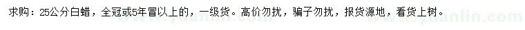 求購25公分白蠟