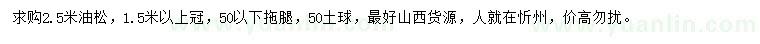 求購2.5米油松