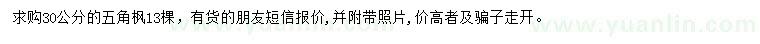 求購30公分五角楓