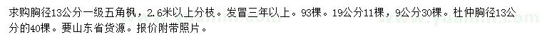 求購胸徑9、13、19公分五角楓、13公分杜仲