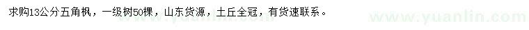 求購13公分五角楓