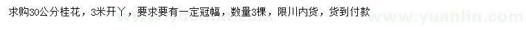求購30公分桂花