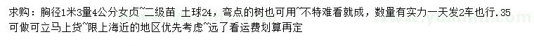 求購1.3米量4公分女貞