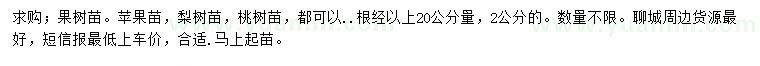 求購(gòu)蘋(píng)果樹(shù)、梨樹(shù)、桃樹(shù)