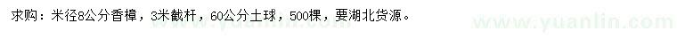 求購(gòu)米徑8公分香樟
