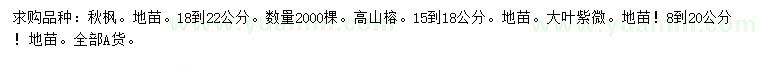 求購秋楓、高山榕、大葉紫薇