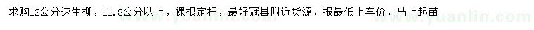 求購(gòu)12公分速生柳