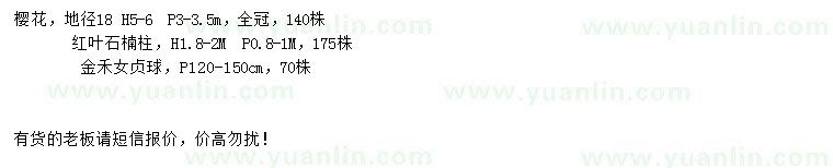 求購櫻花、紅葉石楠柱、金禾女貞球