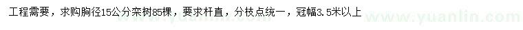 求購胸徑15公分南欒