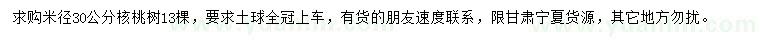 求購(gòu)米徑30公分核桃樹(shù)