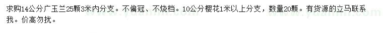 求購14公分廣玉蘭、10公分櫻花