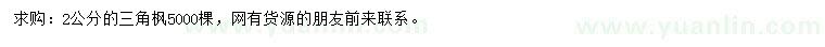 求購2公分三角楓