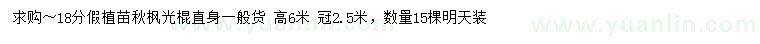 求購18公分秋楓