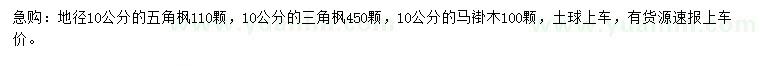 求購(gòu)五角楓、三角楓、馬褂木