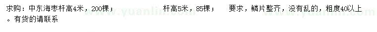 求購高4、5米中東海棗