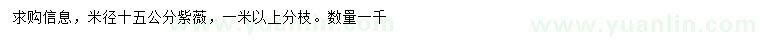 求購(gòu)米徑15公分紫薇