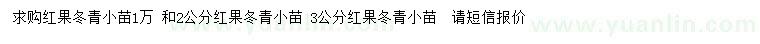 求購2、3公分紅果冬青