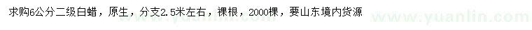 求購6公分白蠟