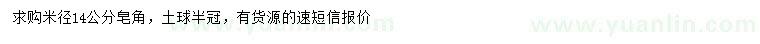 求購(gòu)米徑14公分皂角
