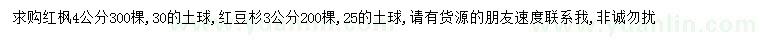 求購4公分紅楓、3公分紅豆杉