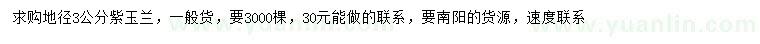 求購(gòu)地徑3公分紫玉蘭