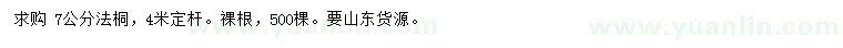求購7公分法桐