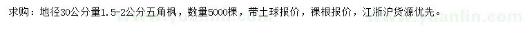 求購地徑30公分量1.5-2公分五角楓