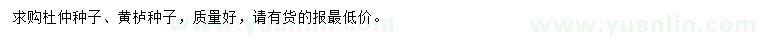 求購(gòu)杜仲種子、黃櫨種子