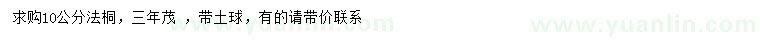 求購(gòu)10公分法桐