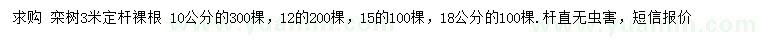 求購(gòu)10、12、15、18公分欒樹(shù)