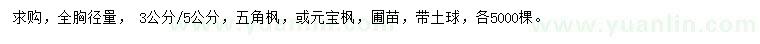 求購(gòu)胸徑3、5公分五角楓