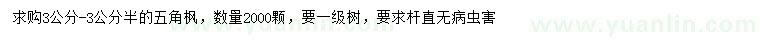 求購3-3.5公分五角楓