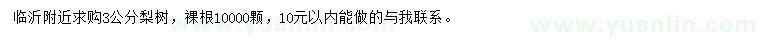 求購(gòu)3公分梨樹(shù)