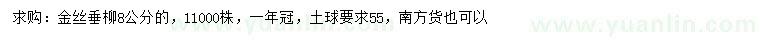 求購8公分金絲垂柳