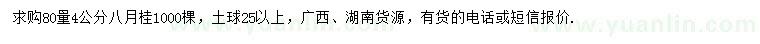 求購(gòu)80量4公分八月桂