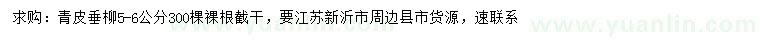求購5-6公分青皮垂柳