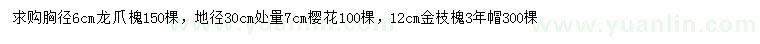 求購(gòu)龍爪槐、櫻花、金枝槐