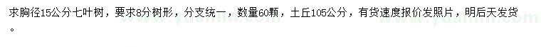 求購胸徑15公分七葉樹