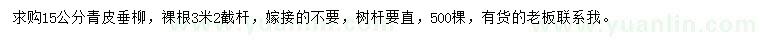 求購15公分青皮垂柳