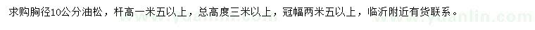 求購胸徑10公分油松