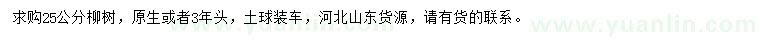 求購25公分柳樹